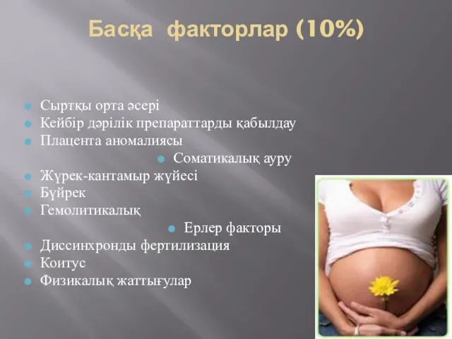 Басқа факторлар (10%) Сыртқы орта әсері Кейбір дәрілік препараттарды қабылдау