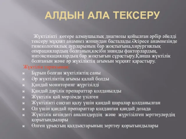 АЛДЫН АЛА ТЕКСЕРУ Жүктілікті көтере алмаушылық диагнозы қойылған әрбір әйелді