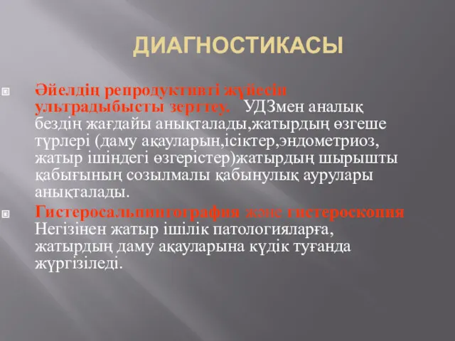 ДИАГНОСТИКАСЫ Әйелдің репродуктивті жүйесін ультрадыбысты зерттеу. УДЗмен аналық бездің жағдайы