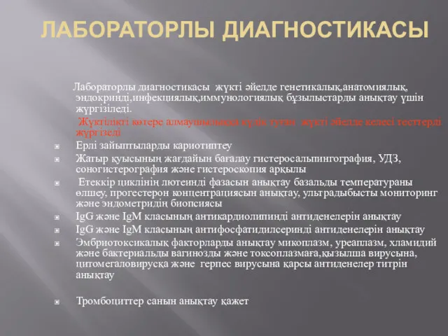 ЛАБОРАТОРЛЫ ДИАГНОСТИКАСЫ Лабораторлы диагностикасы жүкті әйелде генетикалық,анатомиялық,эндокринді,инфекциялық,иммунологиялық бұзылыстарды анықтау үшін