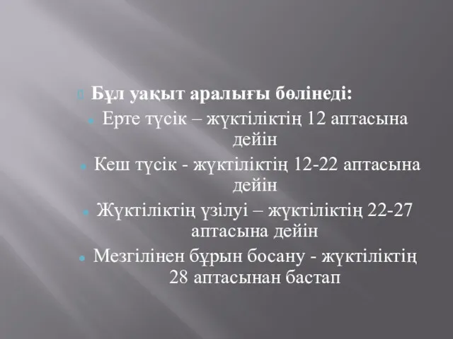 Бұл уақыт аралығы бөлінеді: Ерте түсік – жүктіліктің 12 аптасына