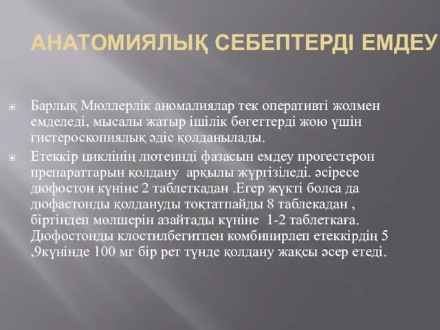 АНАТОМИЯЛЫҚ СЕБЕПТЕРДІ ЕМДЕУ Барлық Мюллерлік аномалиялар тек оперативті жолмен емделеді,