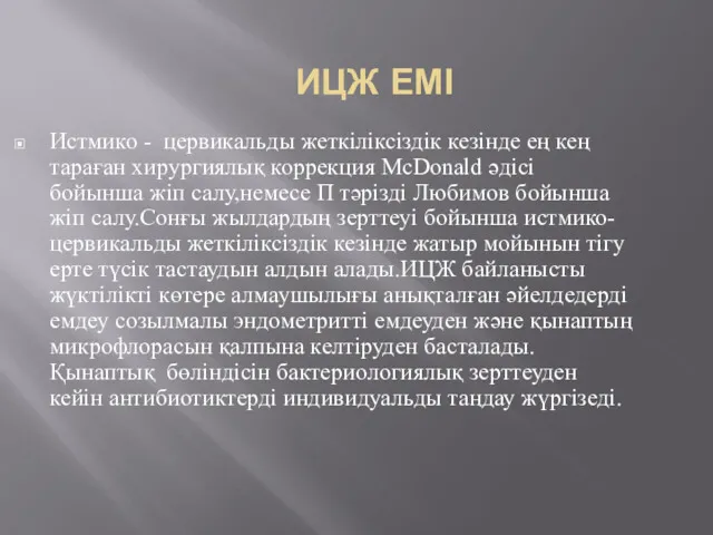 ИЦЖ ЕМІ Истмико - цервикальды жеткіліксіздік кезінде ең кең тараған