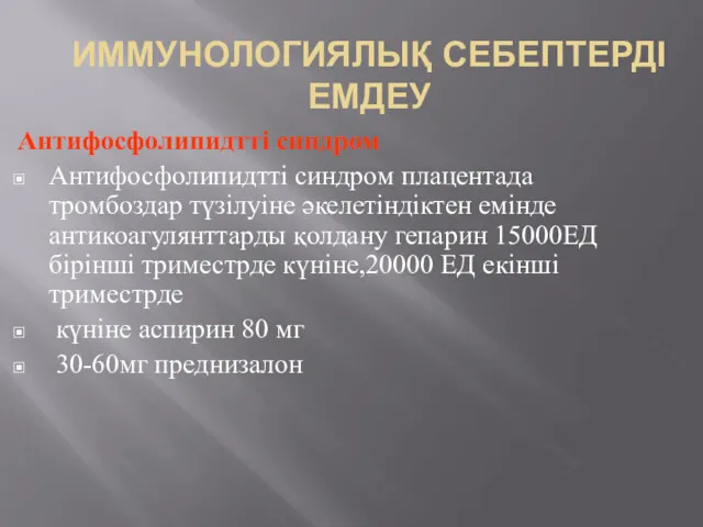 ИММУНОЛОГИЯЛЫҚ СЕБЕПТЕРДІ ЕМДЕУ Антифосфолипидтті синдром Антифосфолипидтті синдром плацентада тромбоздар түзілуіне