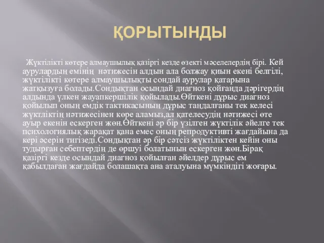 ҚОРЫТЫНДЫ Жүктілікті көтере алмаушылық қазіргі кезде өзекті мәселелердің бірі. Кей