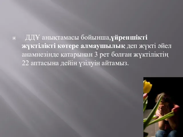 ДДҰ анықтамасы бойынша,үйреншікті жүктілікті көтере алмаушылық деп жүкті әйел анамнезінде