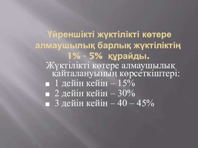 Үйреншікті жүктілікті көтере алмаушылық барлық жүктіліктің 1% - 5% құрайды.