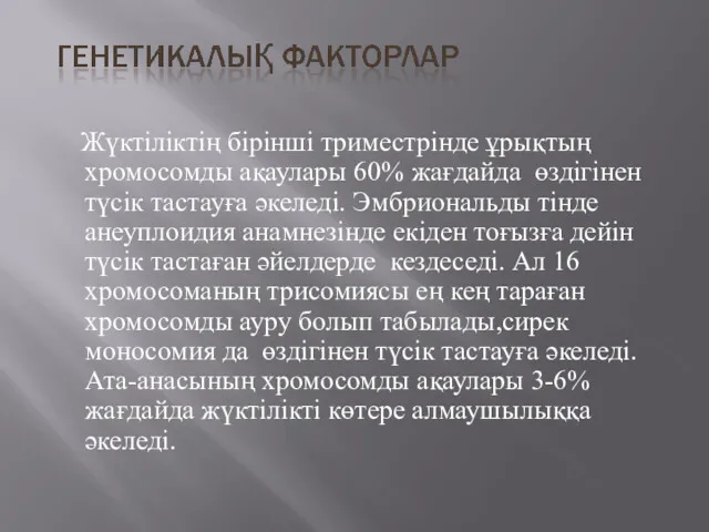 Жүктіліктің бірінші триместрінде ұрықтың хромосомды ақаулары 60% жағдайда өздігінен түсік