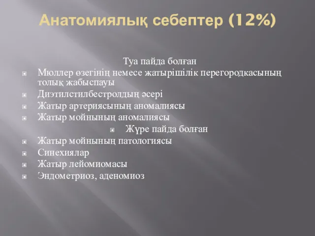 Анатомиялық себептер (12%) Туа пайда болған Мюллер өзегінің немесе жатырішілік