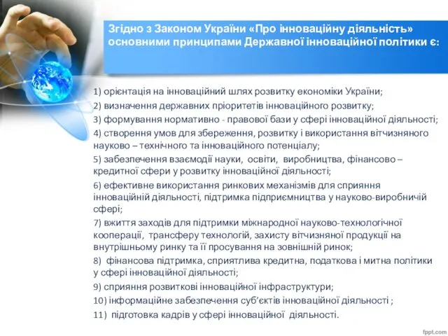 Згідно з Законом України «Про інноваційну діяльність» основними принципами Державної