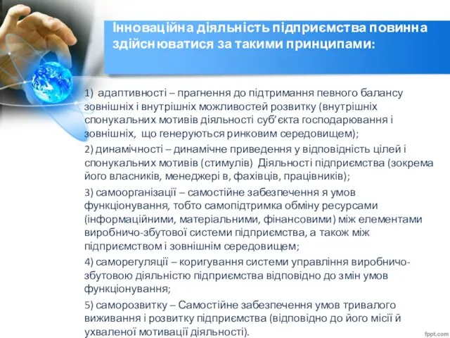 Інноваційна діяльність підприємства повинна здійснюватися за такими принципами: 1) адаптивності