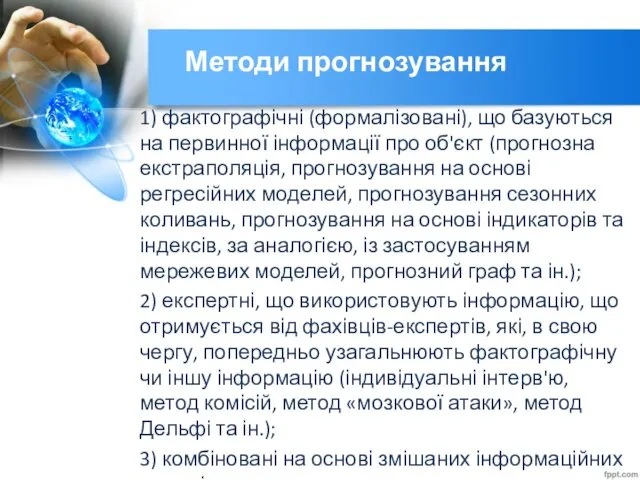 Методи прогнозування 1) фактографічні (формалізовані), що базуються на первинної інформації