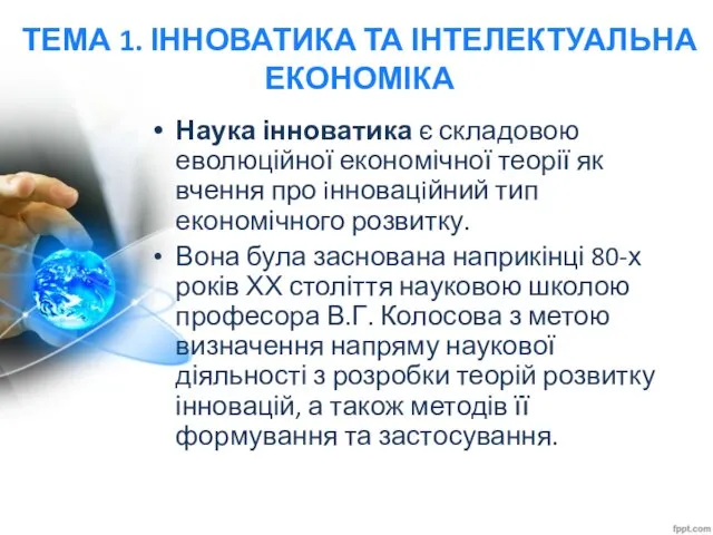 ТЕМА 1. ІННОВАТИКА ТА ІНТЕЛЕКТУАЛЬНА ЕКОНОМІКА Наука інноватика є складовою