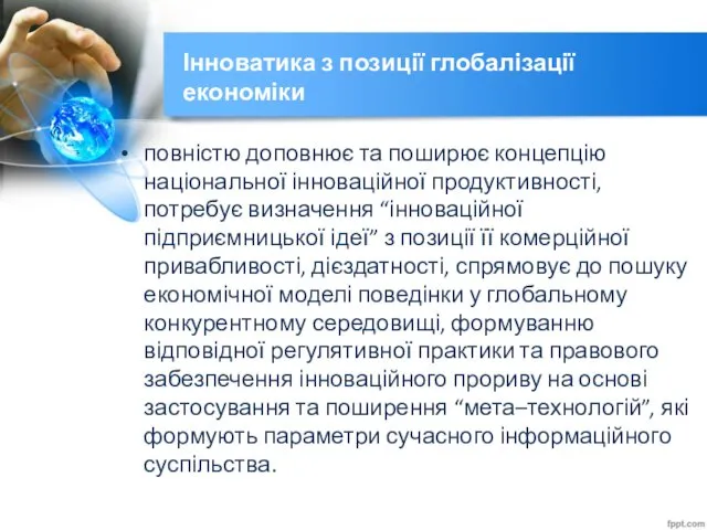 Інноватика з позиції глобалізації економіки повністю доповнює та поширює концепцію