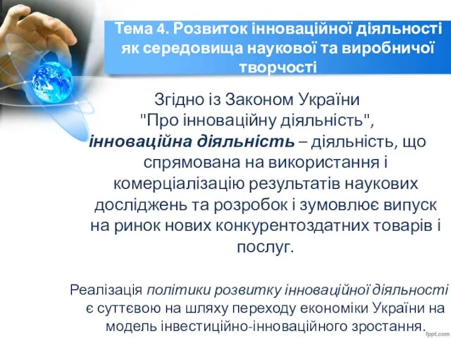 Тема 4. Розвиток інноваційної діяльності як середовища наукової та виробничої