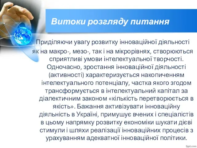 Витоки розгляду питання Приділяючи увагу розвитку інноваційної діяльності як на