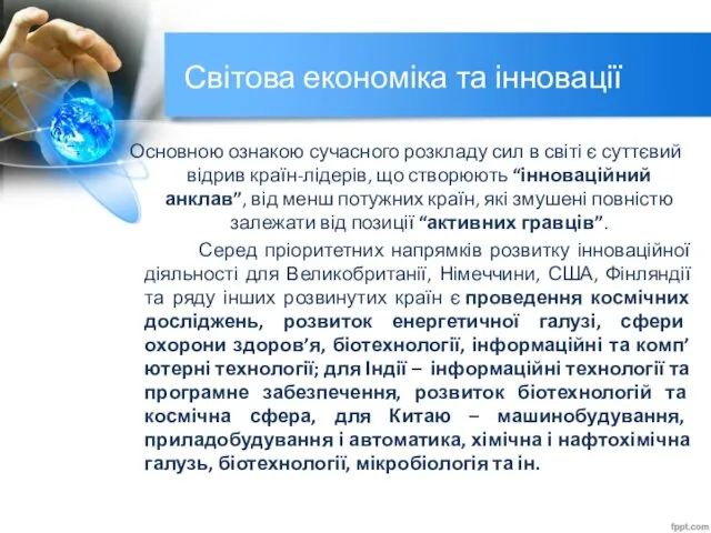 Світова економіка та інновації Основною ознакою сучасного розкладу сил в