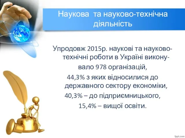 Наукова та науково-технічна діяльність Упродовж 2015р. наукові та науково-технічні роботи