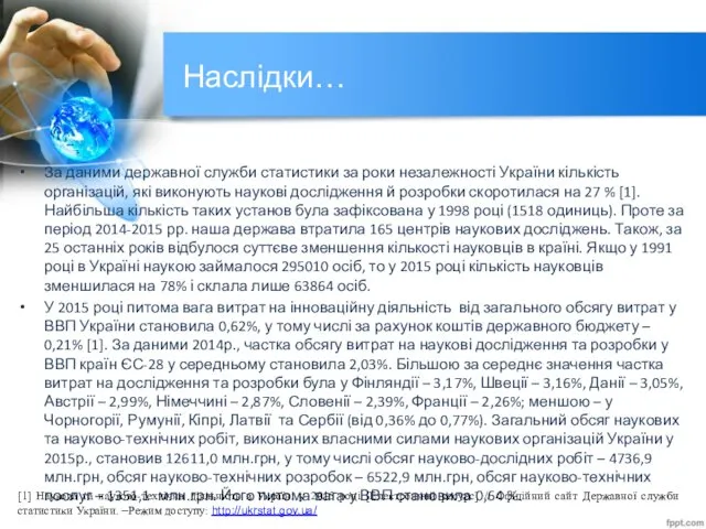 Наслідки… За даними державної служби статистики за роки незалежності України