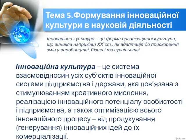 ості Тема 5.Формування інноваційної культури в науковій діяльності Інноваційна культура