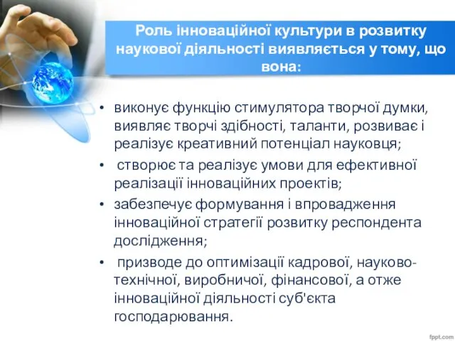 Роль інноваційної культури в розвитку наукової діяльності виявляється у тому,