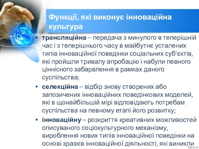 Функції, які виконує інноваційна культура трансляційна – передача з минулого