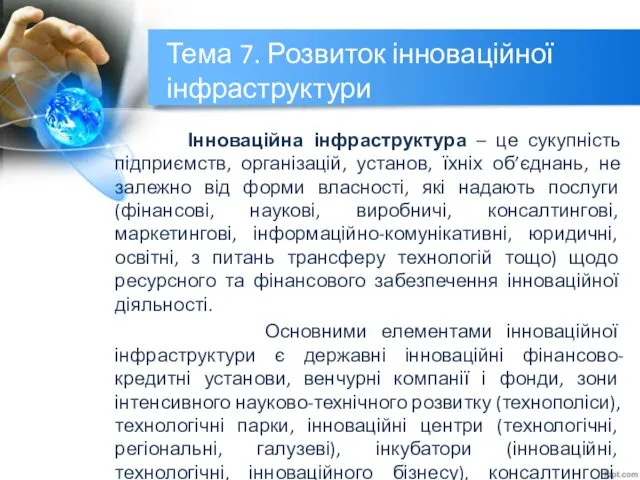 Тема 7. Розвиток інноваційної інфраструктури Інноваційна інфраструктура – це сукупність