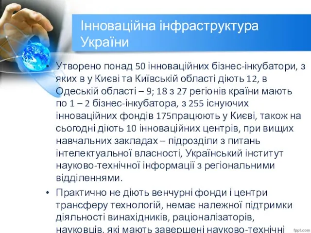 Інноваційна інфраструктура України Утворено понад 50 інноваційних бізнес-інкубатори, з яких