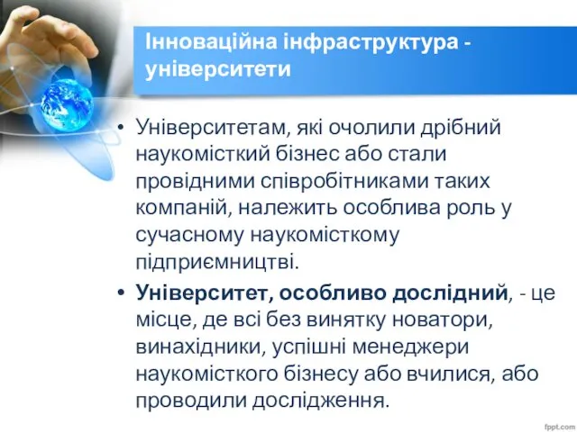 Інноваційна інфраструктура - університети Університетам, які очолили дрібний наукомісткий бізнес