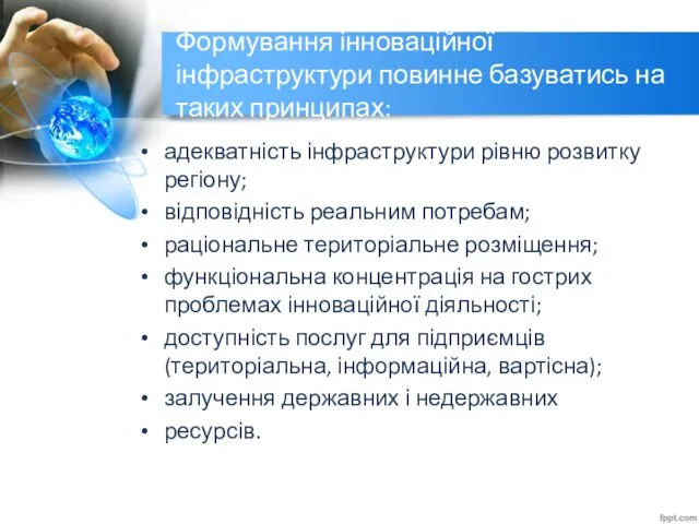 Формування інноваційної інфраструктури повинне базуватись на таких принципах: адекватність інфраструктури