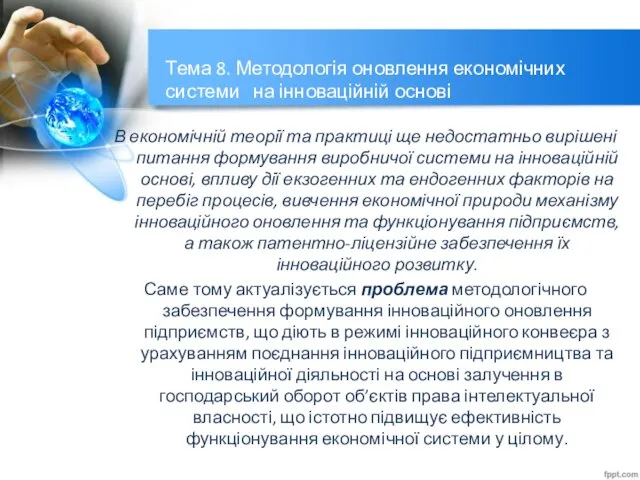 Тема 8. Методологія оновлення економічних системи на інноваційній основі В