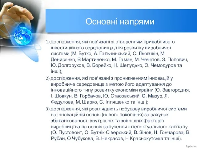 Основні напрями 1) дослідження, які пов’язані зі створенням привабливого інвестиційного