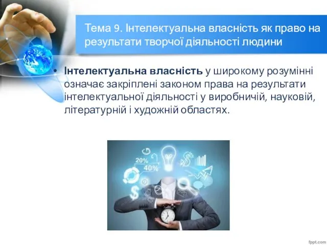 Тема 9. Інтелектуальна власність як право на результати творчої діяльності