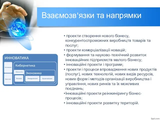 Взаємозв'язки та напрямки проекти створення нового бізнесу, конкурентоспроможних виробництв товарів