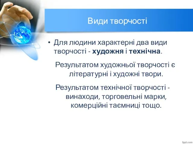 Види творчості Для людини характерні два види творчості - художня