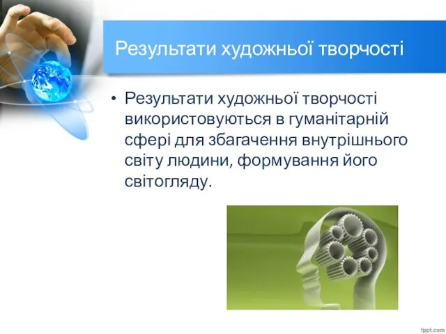 Результати художньої творчості Результати художньої творчості використовуються в гуманітарній сфері