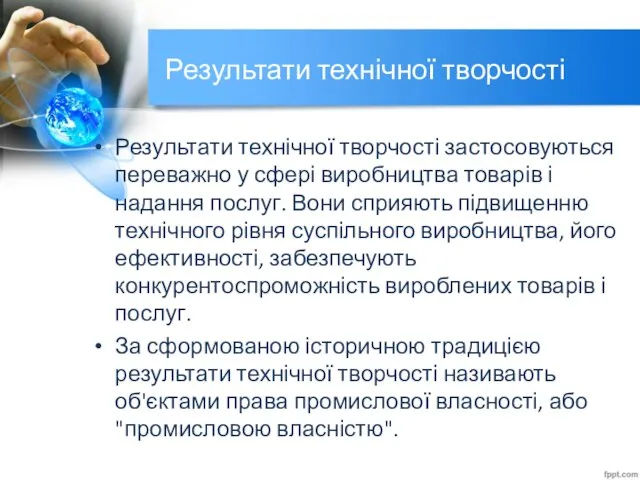 Результати технічної творчості Результати технічної творчості застосовуються переважно у сфері