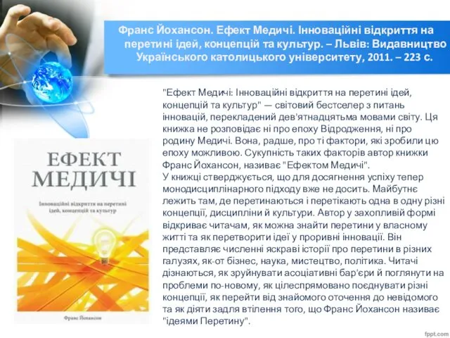 Франс Йохансон. Ефект Медичі. Інноваційні відкриття на перетині ідей, концепцій