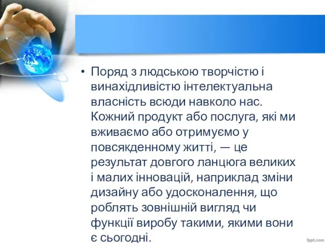 Поряд з людською творчістю і винахідливістю інтелектуальна власність всюди навколо