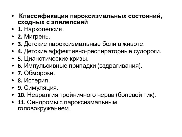 Классификация пароксизмальных состояний, сходных с эпилепсией 1. Нарколепсия. 2. Мигрень.