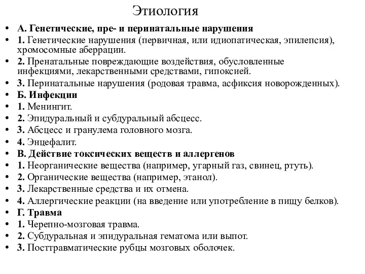 Этиология А. Генетические, пре- и перинатальные нарушения 1. Генетические нарушения