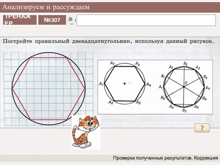 Анализируем и рассуждаем Проверка полученных результатов. Коррекция ?