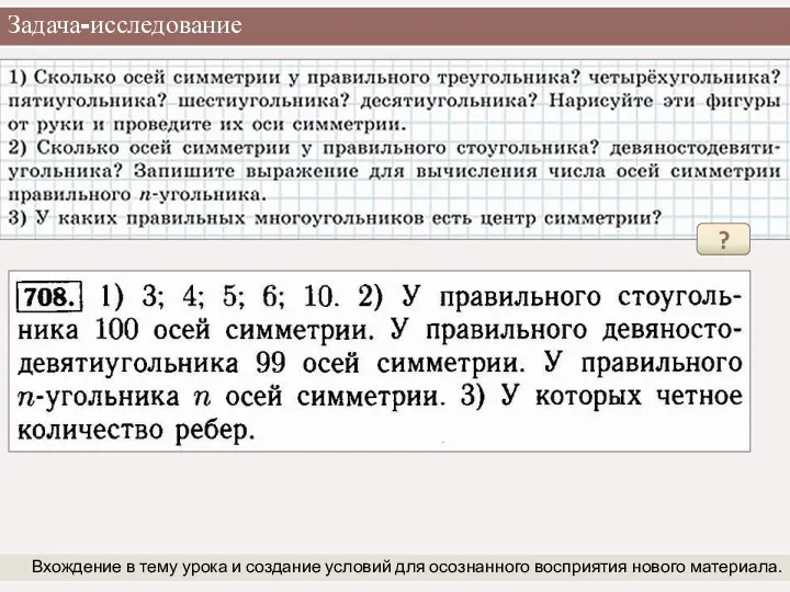 Задача-исследование Вхождение в тему урока и создание условий для осознанного восприятия нового материала. ?