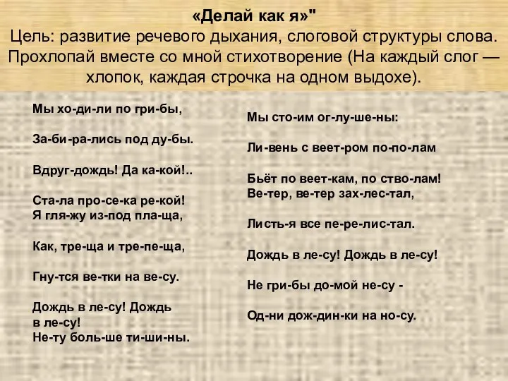 «Делай как я»" Цель: развитие речевого дыхания, слоговой структуры слова.