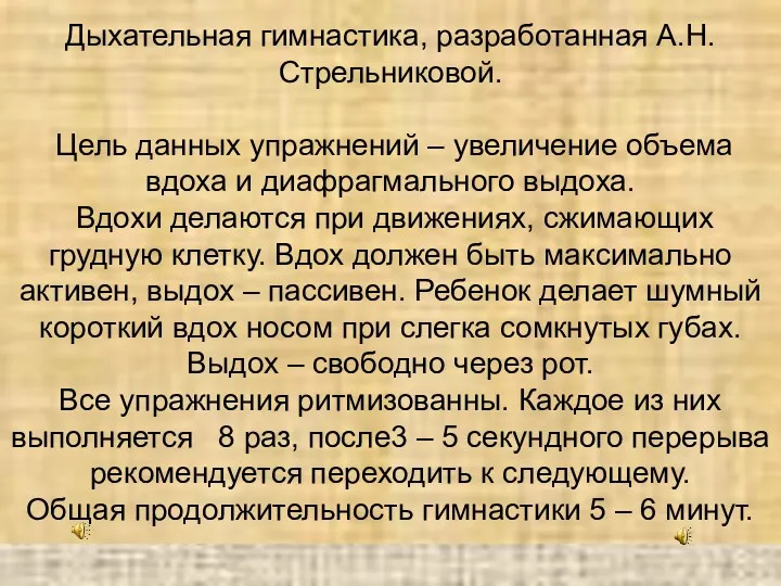 Дыхательная гимнастика, разработанная А.Н. Стрельниковой. Цель данных упражнений – увеличение