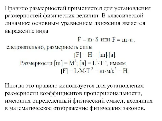 Правило размерностей применяется для установления размерностей физических величин. В классической