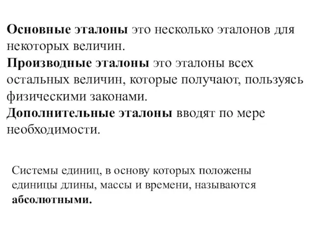 Основные эталоны это несколько эталонов для некоторых величин. Производные эталоны