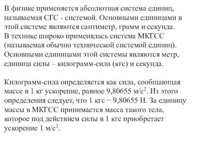 В физике применяется абсолютная система единиц, называемая СГС - системой.