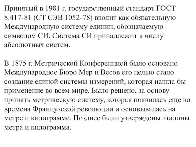 Принятый в 1981 г. государственный стандарт ГОСТ 8.417-81 (СТ СЭВ