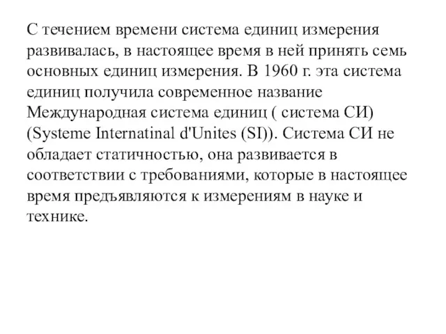 С течением времени система единиц измерения развивалась, в настоящее время